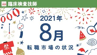 【臨床検査技師向け】2021年8月の転職市場の状況