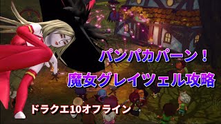 【ドラクエ10オフライン】パンパカパーンに苦戦してる方！！魔女グレイツェル攻略！