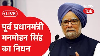 LIVE: नहीं रहे Former PM Manmohan Singh, अंतिम दर्शन के लिए घर लाया गया पार्थिव शरीर