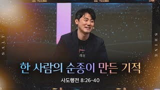 한 사람의 순종이 만든 기적 (사도행전 8:26-40)│SNS 청년부│최성민 목사│2023.01.15