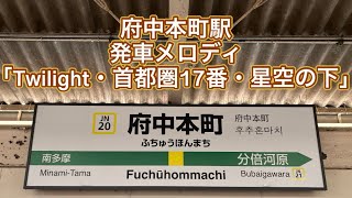 府中本町駅 発車メロディ集 「Twilight・首都圏17番・星空の下」