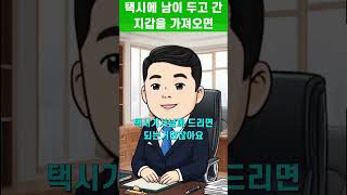 택시에서 남의 지갑을 들고 오면 절도죄? #변호사 #절도죄 #기소유예