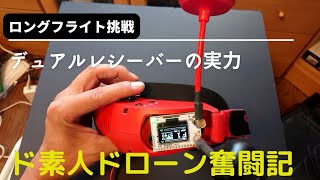 ド素人ドローン奮闘記 UM2ndエボ ゴーグルのDVR映像です。距離の雰囲気は伝わると思います。