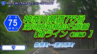 神奈川県道75号【湯河原箱根仙石原線（椿ライン・前編）】