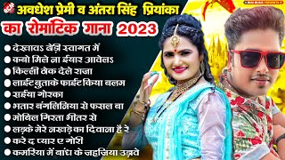 #Bhojpuri_Superhit_Songs_2023 | #Awadhesh Premi Yadav ,#Antra Singh Priyanka | धमाकेदार भोजपुरी सांग