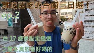 【東吃西吃台南三日遊ep.2】之台17線濱海景點走透透之雙生真的蠻好喝的