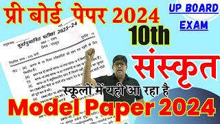 कक्षा 10 संस्कृत प्री बोर्ड परीक्षा 2024, Pre Board Model Paper Sanskrit 2023-24, UP Board January