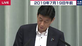 西村官房副長官 会見 【2019年7月19日午前】