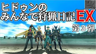 【MHXX】ヒドゥンのみんなで狩猟日記EX　第３弾　【いつもの光景】