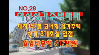 NO.28 아산상가주택매매 대지157평 상가3개호실 수익률 좋은 대형 코너 상가주택