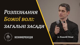 In Altum | КОНФЕРЕНЦІЯ| Розпізнання Божої волі: загальні засади.