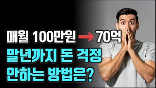 말년까지 돈 걱정 안해도 됩니다!  매월 100만원으로 70억을 만드는 방법 돈|부자|재테크 @세상의 모든 지혜