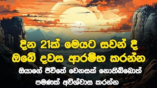 මෙහෙම කරොත් ඔයාගේ හීන හිතුවටත් වඩා ඉක්මනින් සැබෑ වේවී. - Guided meditation For Success