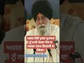 agla janam istri da howega agar... giani sant singh ji maskeen shorts