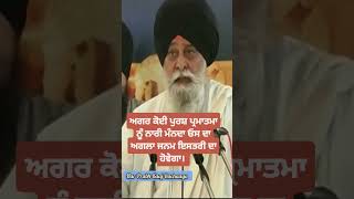 Agla janam istri da howega agar... - Giani Sant Singh Ji Maskeen #shorts