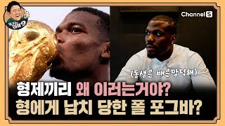 축구 레전드 폴 포그바에 대해 폭로한 형? [#김구라의라떼9] | EP.27