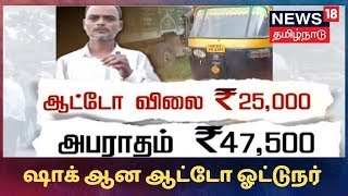 ஆட்டோ விலையை விட இருமடங்கு அபராதம்.. ஷாக் ஆன ஆட்டோ ஓட்டுநர்