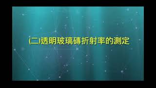 高中選修物理 Ⅲ  實驗五：(A)折射率的測定