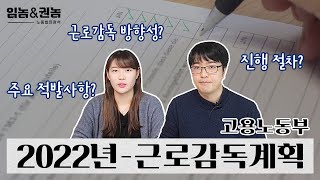 고용노동부 2022년 근로감독 계획 발표!