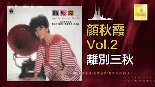 顏秋霞 Mimi Gan - 離別三秋 Li Bie San Qiu (Original Music Audio)