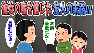 【2ch修羅場】彼女の嘘を信じて俺を責めてきた友人の末路ｗｗｗ→友人「なんで教えてくれなかったんだ！？」俺「知るかよｗ」