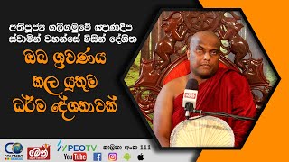 අවබෝධයෙන් යුතුව ධර්මයේ සරණ යන්න - අතිපූජ්‍ය ගලිගමුවේ ඤාණදීප හිමි -  Galigamuwe Gnanadeepa Thero