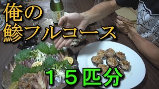 究極の鯵パーティー！釣ったアジ15匹を全部さばいて食べる！