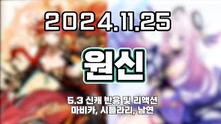 【 2024. 11. 25│5.3 신캐반응 및 리액션 마비카 시틀라리 남연 】 _ 류은유 다시보기