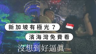 新加坡🇸🇬有極光？濱海灣免費看🤩沒想到好逼真｜台灣人在新加坡