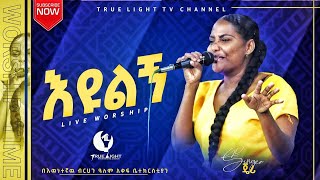 እዩልኝ | Singer Jerry | የዘማሪት ጄሪ አዲስ ድንቅ አምልኮ/ True Light Tv/ Meklit mamo Worship/ Nov 19, 2021