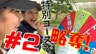 #2【チャレンジゴルフ】特別コースでルーレット出現⁉️誰か１人が大喜びです‼️齊藤妙と竹内美来がBBQの食材をかけて対決！🍖 @サニーCC 11H・12H