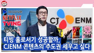 티빙 홀로서기 성공할까, CJENM 콘텐츠의 주도권 세우고 싶다 [남희헌의 이e재e]