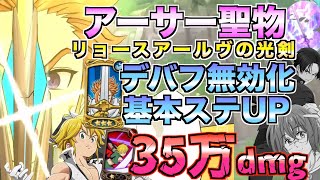 【グラクロ】新王アーサー聖物でデバフ無効化のキルマシーン完成 ／ 喧嘩祭り(上級)【七つの大罪】