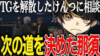 【ストグラ】飯田けんつに遭遇し、今後について相談した結果、決心がついた那須【ニョス/那須裕貴/切り抜き】