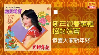 楚留香 - 恭喜大家新年好 [Original Music Audio]