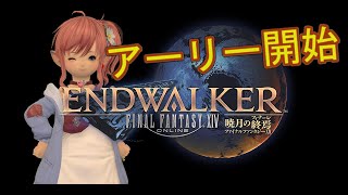 【FF14】暁月のフィナーレだらだらアーリー【ネタバレ注意】最終エリア～クリア後へ