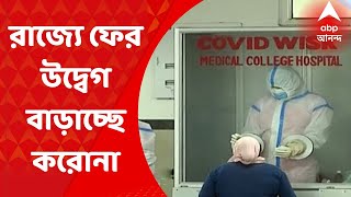 West Bengal Corona : উদ্বেগ বাড়াচ্ছে করোনা, রাজ্যে ৪ মাস ৪দিন পরে ফের করোনা আক্রান্ত চারশো পার!