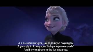 Frozen - Let it Go [Belarusian] with lyrics and translation