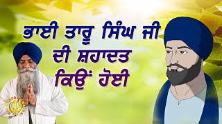 ਭਾਈ ਤਾਰੂ ਸਿੰਘ ਜੀ ਦੀ ਸ਼ਹਾਦਤ ਕਿਉਂ ਹੋਈ Reason for Bhai Taru Singh Ji Shaheedi | Bhai Pinderpal Singh Ji