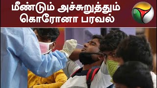 மீண்டும் அச்சுறுத்தும் கொரோனா பரவல் | Corona