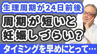 【妊活】生理周期が短め…妊娠しづらい原因になる？