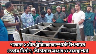 ১২টন ট্রাইকোকম্পোস্ট উৎপাদন হবে প্রতি শতাংশে। বৈশিষ্ট্য, কাঁচামাল সংগ্রহ ও উৎপাদন প্রক্রিয়া।