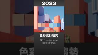 設計行不行 | 2023 色彩流行趨勢！迎接彩色新年 #設計 #平面設計 #排版 #構圖 #美食 #台灣美食