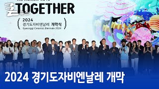 2024 경기도자비엔날레 개막