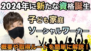 【新】2024年から福祉に新たな資格爆誕⁈概要、資格取得ルートや流れ等を分かりやすく簡単に解説します！