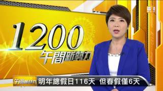 【2016.06.08】明年總假日116天 但春假僅6天 -udn tv