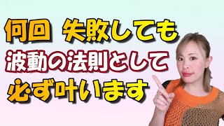 【吉岡純子⭐️魔法使いの国】何回失敗しても、波動の法則として、最後は必ず叶います