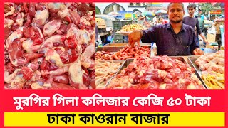 মাথাই নষ্ট  মুরগির গিলা কলিজার কেজি ৫০টাকা|| মুরগির গিলা কলিজার দাম  || Chicken Liver price in Bd