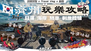 🇰🇷韓國旅遊『濟州』玩樂攻略 Ep.3｜日落．海岸．騎車．刺激體驗｜[4K] travel vlog Jeju