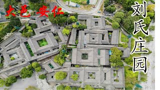 刘氏庄园 ，水牢， 收租院，刘湘 ， 静谧的安仁 ，  建川博物馆 4K HDR